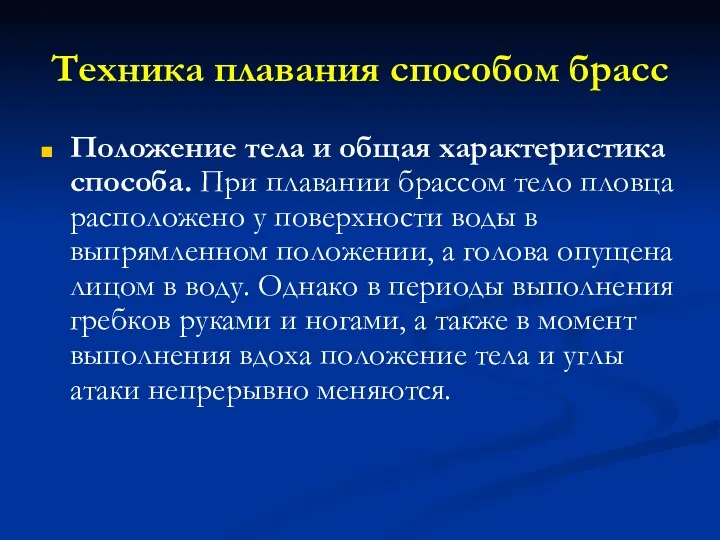 Техника плавания способом брасс Положение тела и общая характеристика способа.