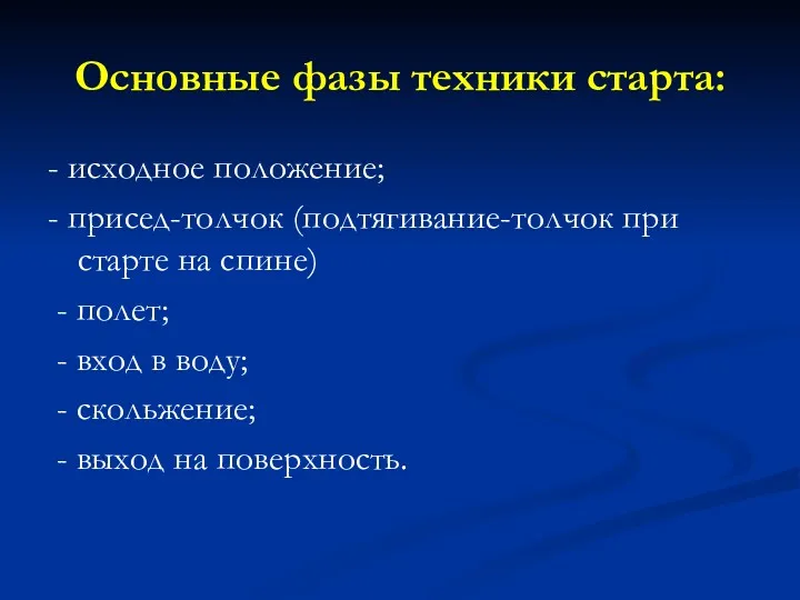 Основные фазы техники старта: - исходное положение; - присед-толчок (подтягивание-толчок