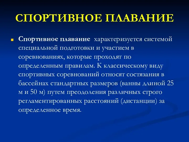 СПОРТИВНОЕ ПЛАВАНИЕ Спортивное плавание характеризуется системой специальной подготовки и участием