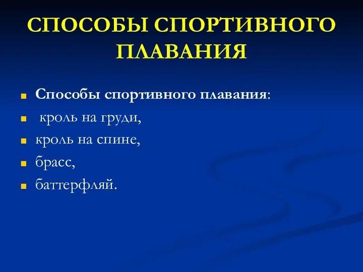 СПОСОБЫ СПОРТИВНОГО ПЛАВАНИЯ Способы спортивного плавания: кроль на груди, кроль на спине, брасс, баттерфляй.