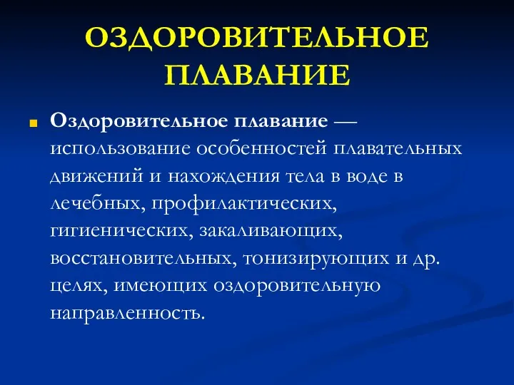 ОЗДОРОВИТЕЛЬНОЕ ПЛАВАНИЕ Оздоровительное плавание — использование особенностей плавательных движений и