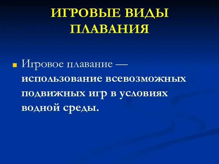 ИГРОВЫЕ ВИДЫ ПЛАВАНИЯ Игровое плавание — использование всевозможных подвижных игр в условиях водной среды.