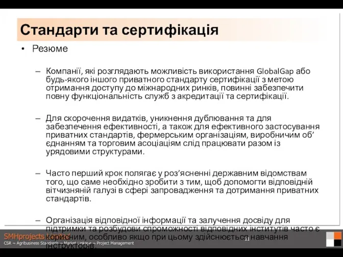 Резюме Компанії, які розглядають можливість використання GlobalGap або будь-якого іншого