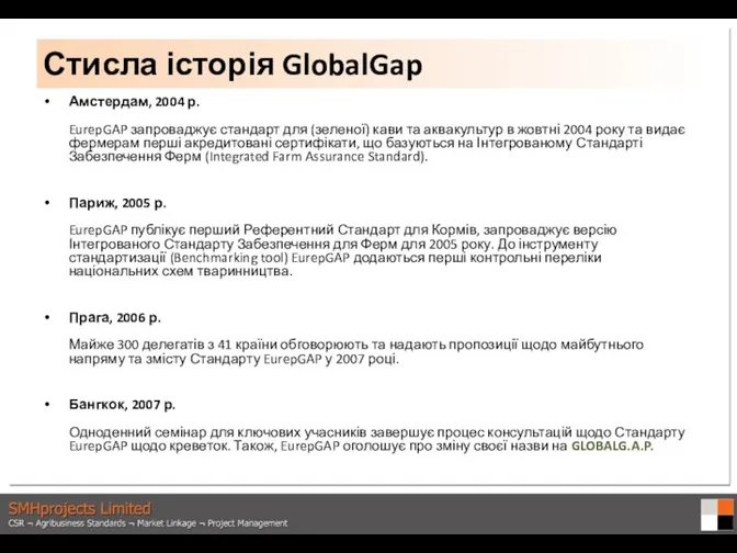 Амстердам, 2004 р. EurepGAP запроваджує стандарт для (зеленої) кави та