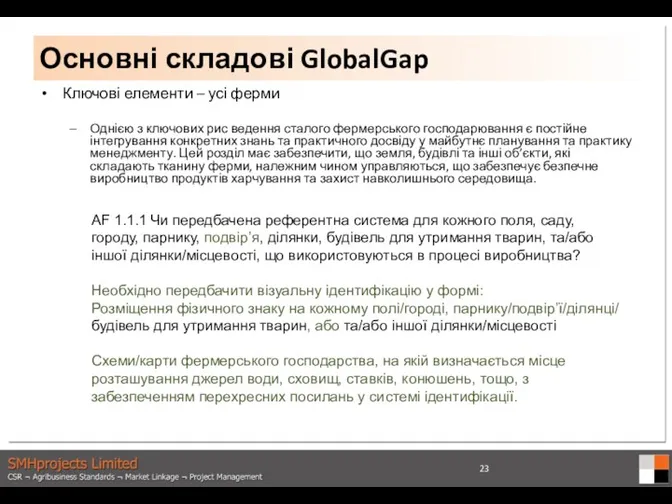 Ключові елементи – усі ферми Однією з ключових рис ведення