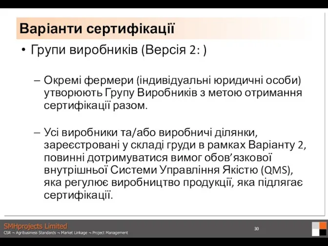 Групи виробників (Версія 2: ) Окремі фермери (індивідуальні юридичні особи)