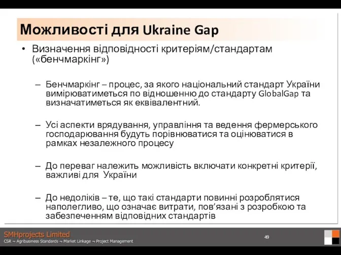 Визначення відповідності критеріям/стандартам («бенчмаркінг») Бенчмаркінг – процес, за якого національний