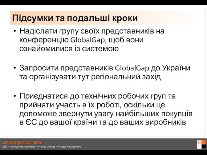 Надіслати групу своїх представників на конференцію GlobalGap, щоб вони ознайомилися