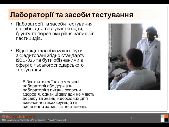 Лабораторії та засоби тестування потрібні для тестування води, ґрунту та