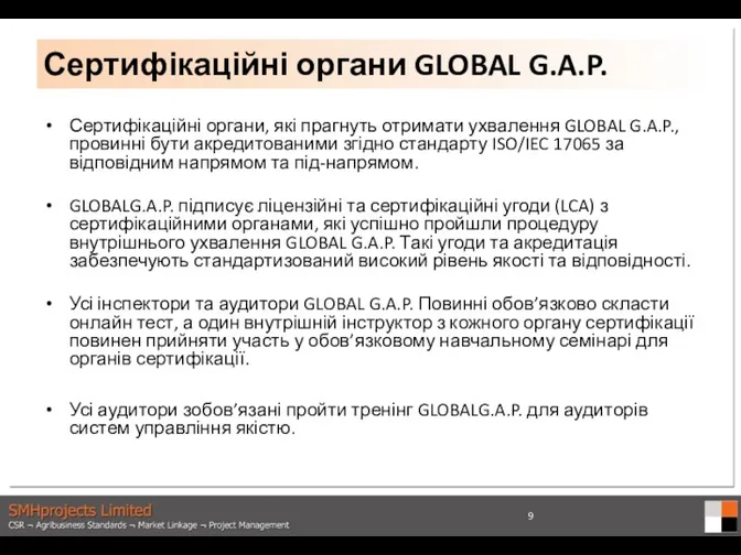Сертифікаційні органи, які прагнуть отримати ухвалення GLOBAL G.A.P., провинні бути