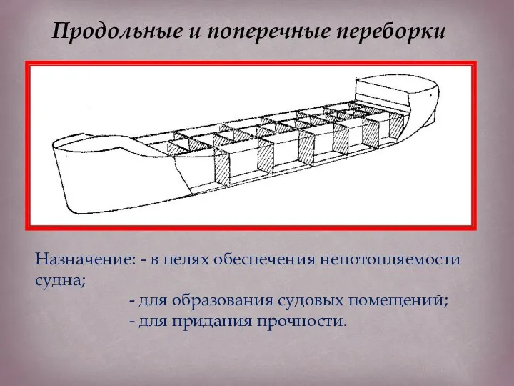 Продольные и поперечные переборки Назначение: - в целях обеспечения непотопляемости