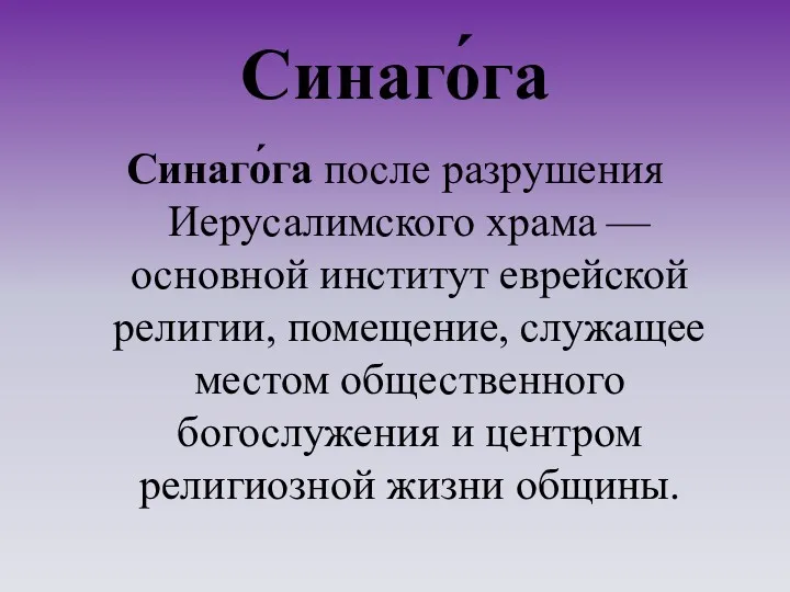 Синаго́га Синаго́га после разрушения Иерусалимского храма — основной институт еврейской