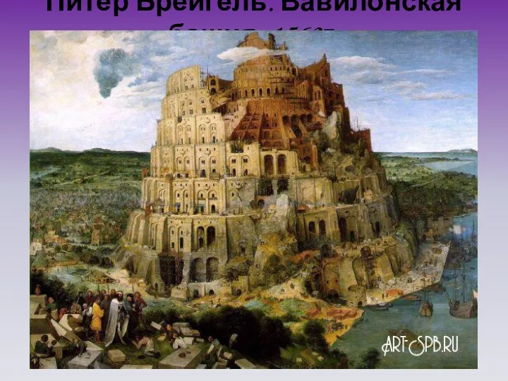 Питер Брейгель. Вавилонская башня. 1563г.