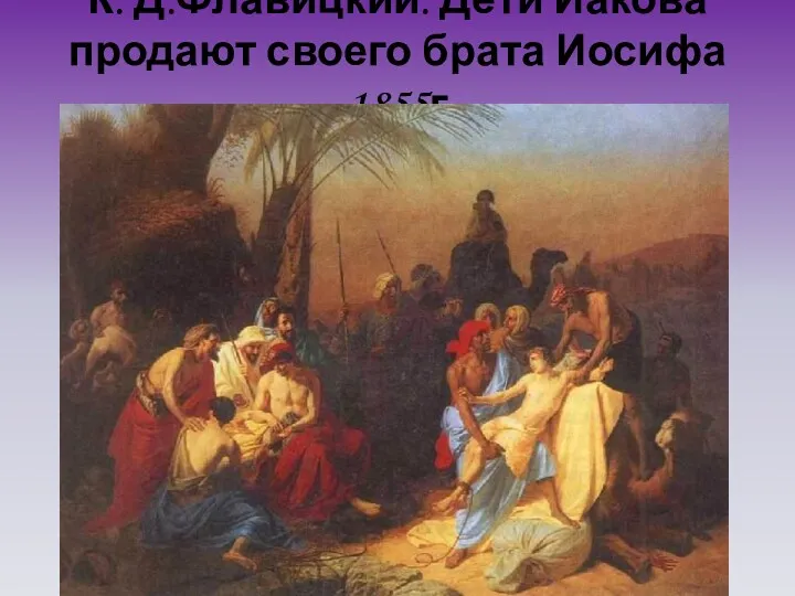 К. Д.Флавицкий. Дети Иакова продают своего брата Иосифа .1855г.