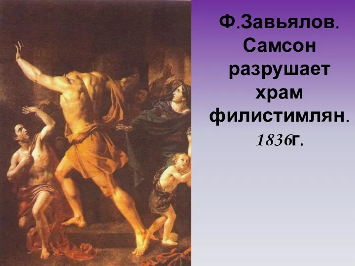 Ф.Завьялов. Самсон разрушает храм филистимлян. 1836г.