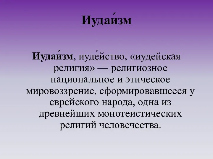 Иудаи́зм Иудаи́зм, иуде́йство, «иудейская религия» — религиозное национальное и этическое