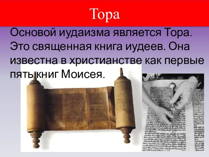 Тора Основой иудаизма является Тора. Это священная книга иудеев. Она