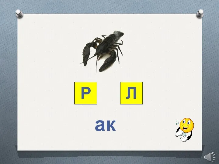 Р Л ак