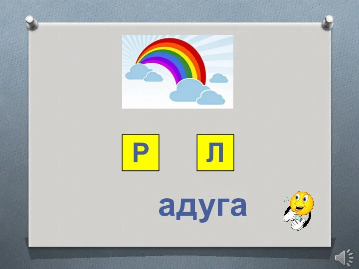 Р Л адуга