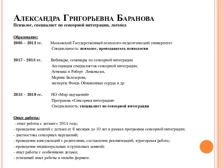 Александра Григорьевна Баранова Психолог, специалист по сенсорной интеграции, логопед Образование: