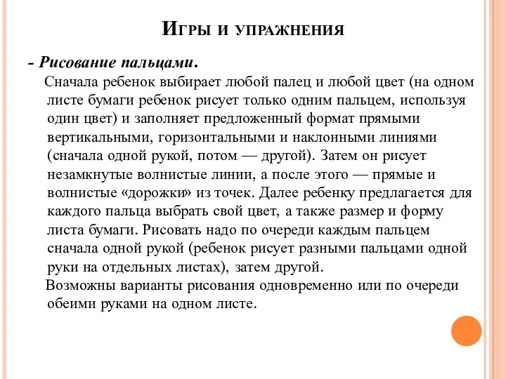 Игры и упражнения - Рисование пальцами. Сначала ребенок выбирает любой