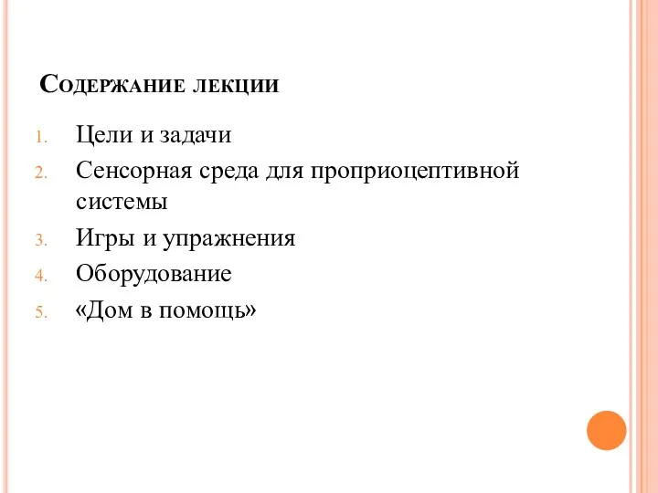 Содержание лекции Цели и задачи Сенсорная среда для проприоцептивной системы