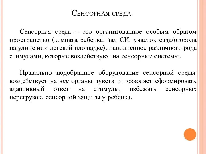 Сенсорная среда – это организованное особым образом пространство (комната ребенка,