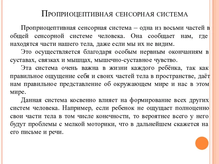 Проприоцептивная сенсорная система – одна из восьми частей в общей