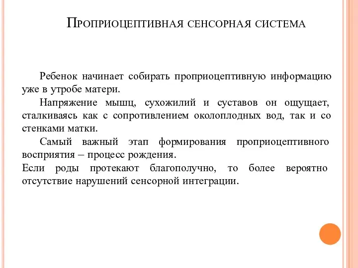 Проприоцептивная сенсорная система Ребенок начинает собирать проприоцептивную информацию уже в