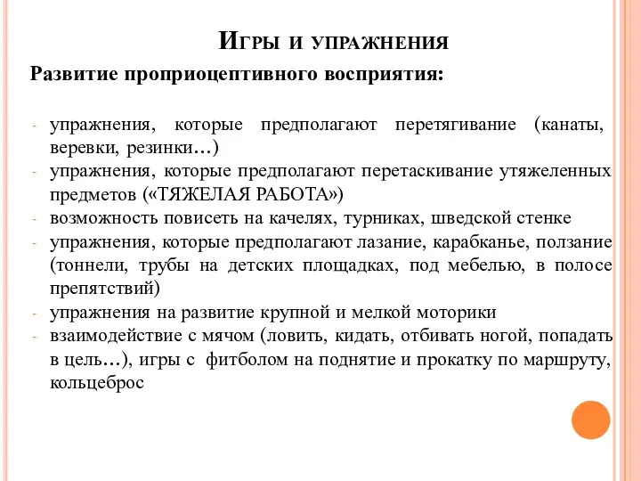 Развитие проприоцептивного восприятия: упражнения, которые предполагают перетягивание (канаты, веревки, резинки…)