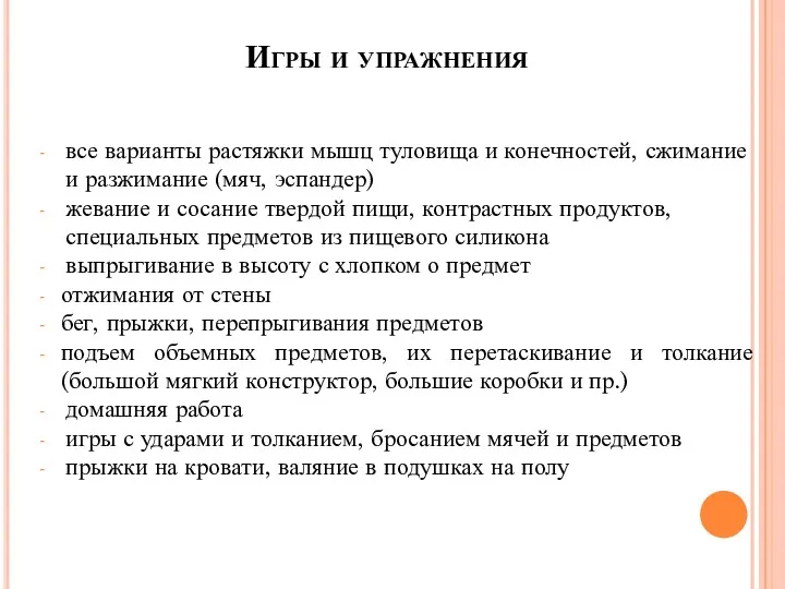 все варианты растяжки мышц туловища и конечностей, сжимание и разжимание