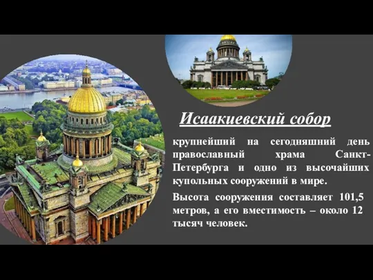 Исаакиевский собор крупнейший на сегодняшний день православный храма Санкт-Петербурга и