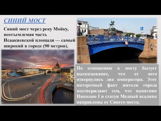СИНИЙ МОСТ Синий мост через реку Мойку, неотъемлемая часть Исаакиевской