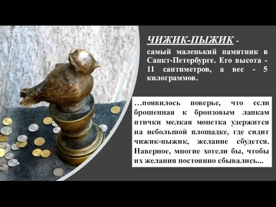 ЧИЖИК-ПЫЖИК - самый маленький памятник в Санкт-Петербурге. Его высота -
