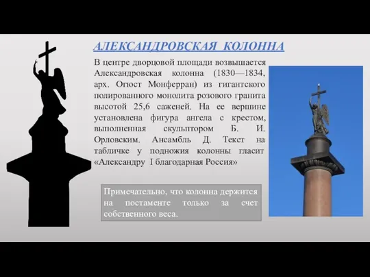 АЛЕКСАНДРОВСКАЯ КОЛОННА В центре дворцовой площади возвышается Александровская колонна (1830—1834,