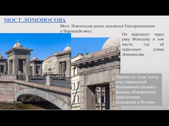 МОСТ ЛОМОНОСОВА Мост Ломоносова ранее назывался Екатерининским и Чернышёв мост.