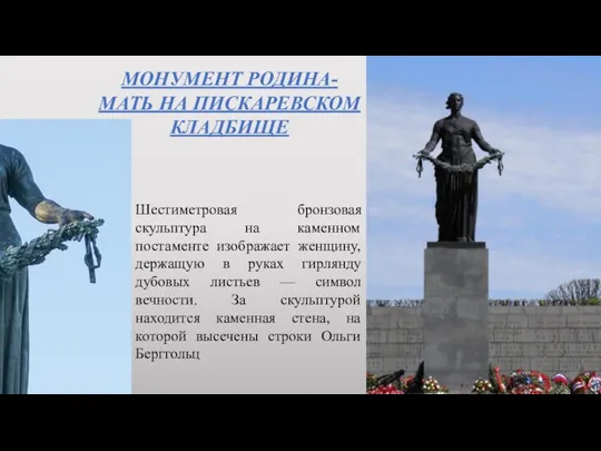 МОНУМЕНТ РОДИНА-МАТЬ НА ПИСКАРЕВСКОМ КЛАДБИЩЕ Шестиметровая бронзовая скульптура на каменном