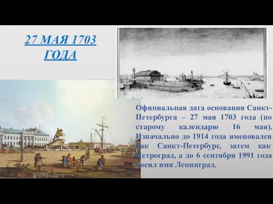 27 МАЯ 1703 ГОДА Официальная дата основания Санкт-Петербурга – 27