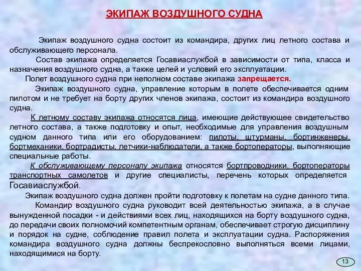 ЭКИПАЖ ВОЗДУШНОГО СУДНА Экипаж воздушного судна состоит из командира, других