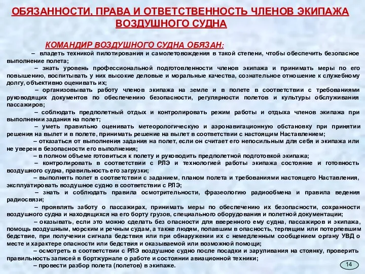 ОБЯЗАННОСТИ, ПРАВА И ОТВЕТСТВЕННОСТЬ ЧЛЕНОВ ЭКИПАЖА ВОЗДУШНОГО СУДНА КОМАНДИР ВОЗДУШНОГО