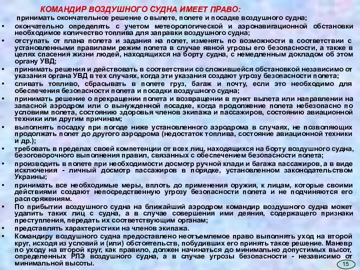 КОМАНДИР ВОЗДУШНОГО СУДНА ИМЕЕТ ПРАВО: принимать окончательное решение о вылете,