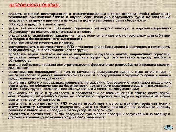 ВТОРОЙ ПИЛОТ ОБЯЗАН: владеть техникой пилотирования и самолетовождения в такой