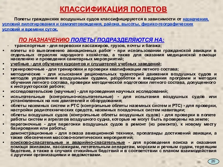 КЛАССИФИКАЦИЯ ПОЛЕТОВ Полеты гражданских воздушных судов классифицируются в зависимости от