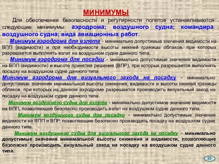 МИНИМУМЫ Для обеспечения безопасности и регулярности полетов устанавливаются следующие минимумы: