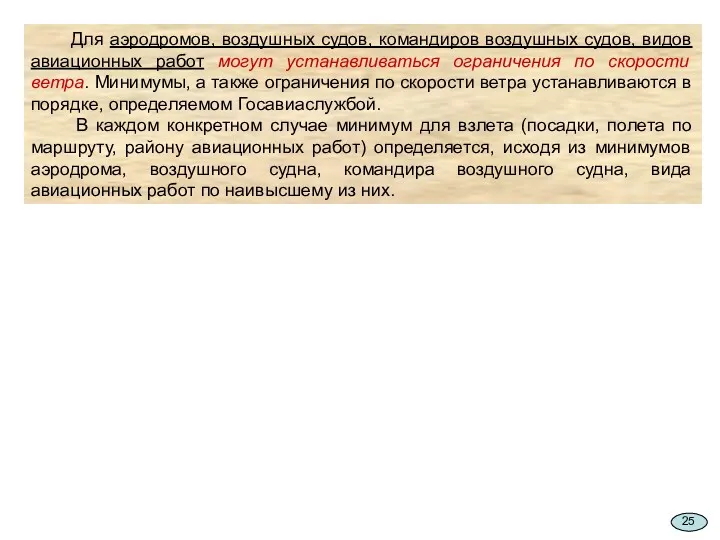 Для аэродромов, воздушных судов, командиров воздушных судов, видов авиационных работ