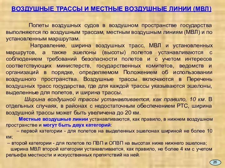 ВОЗДУШНЫЕ ТРАССЫ И МЕСТНЫЕ ВОЗДУШНЫЕ ЛИНИИ (МВЛ) Полеты воздушных судов