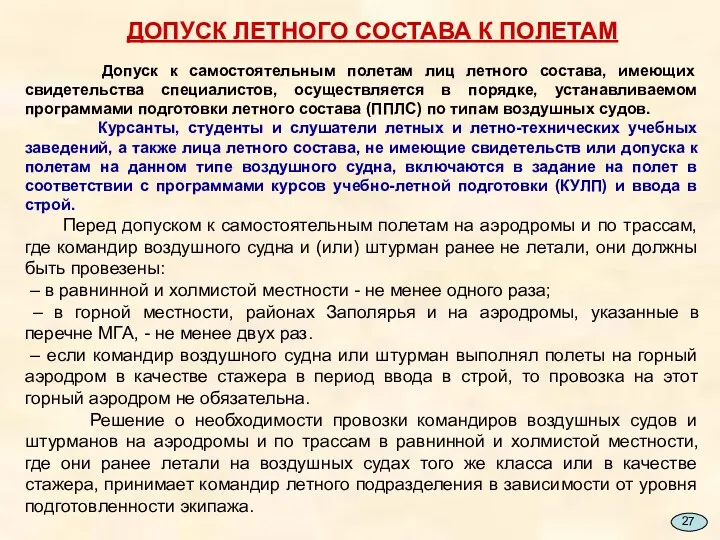 ДОПУСК ЛЕТНОГО СОСТАВА К ПОЛЕТАМ Допуск к самостоятельным полетам лиц