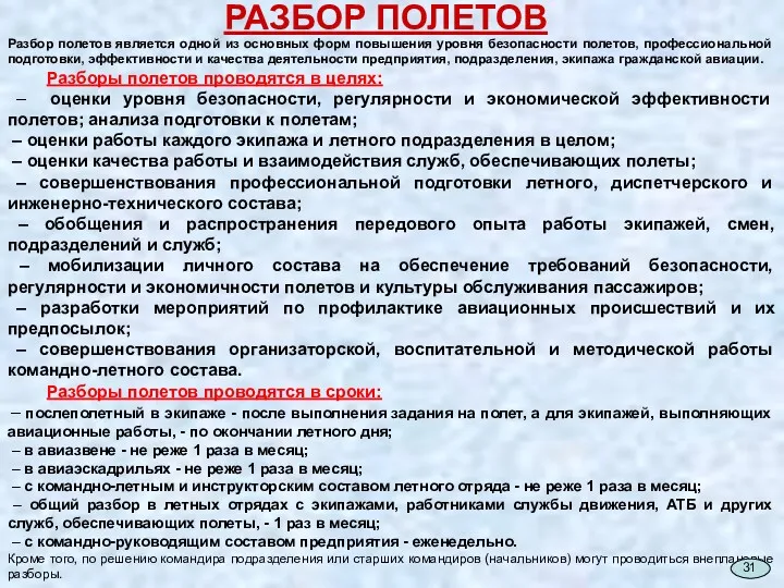 РАЗБОР ПОЛЕТОВ Разбор полетов является одной из основных форм повышения