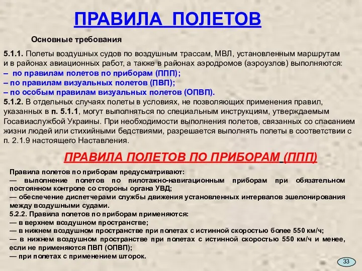 ПРАВИЛА ПОЛЕТОВ Основные требования 5.1.1. Полеты воздушных судов по воздушным