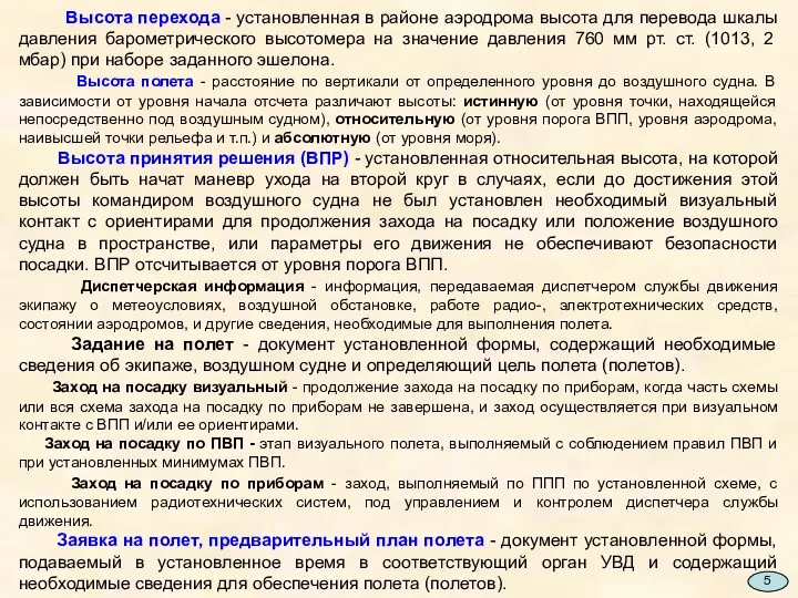 Высота перехода - установленная в районе аэродрома высота для перевода